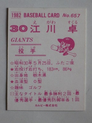 カルビー野球カード 「ジュリーマニア様」専用 82年 No.556 江川 カルビー野球カード 「ジュリーマニア様」専用 82年 No.556 江川