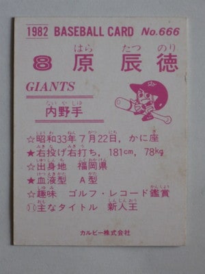 82666 カルビープロ野球カード 82年 No.666 巨人 原辰徳 並下品