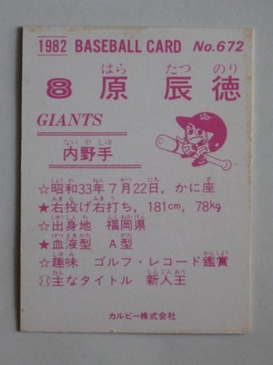 82672 カルビープロ野球カード 82年 No.672 巨人 原辰徳 並下品