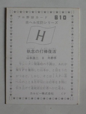 760610 カルビープロ野球カード 76年 No.610 広島 山本浩二 赤ヘル攻防