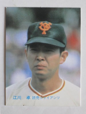 83071 カルビープロ野球カード 83年 No.71 巨人 江川卓 並上～美下品
