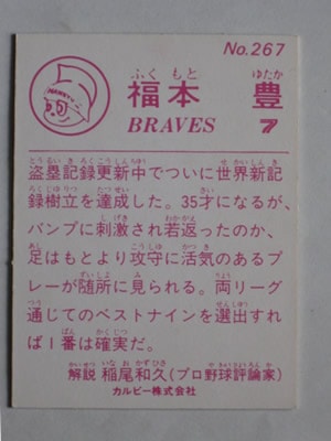 83267 カルビープロ野球カード 83年 No.267 阪急 福本豊 美下品