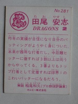 83281 カルビープロ野球カード 83年 No.281 中日 田尾安志 美下品