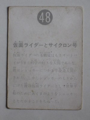 希少◆ 表14局 カルビー 旧 仮面ライダーカード No.13 魔人サボテグロン 048 旧カルビー仮面ライダーカード No.48 表14局 並下品 | 旧