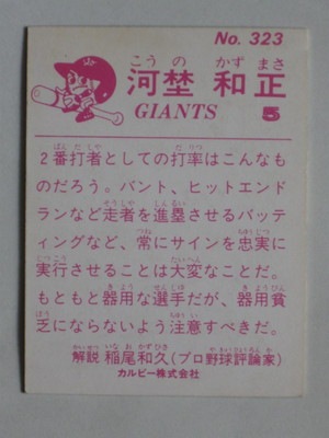 83323 カルビープロ野球カード 83年 No.323 巨人 河埜和正 並上品