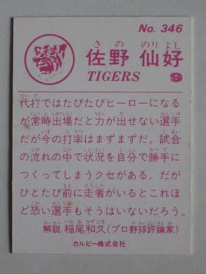 83346 カルビープロ野球カード 83年 No.346 阪神 佐野仙好 美