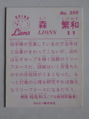 Yahoo!オークション - カルビープロ野球カード 1983年 森繁和