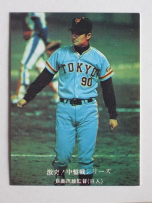 760678 カルビープロ野球カード 76年 No.678 巨人 長島茂雄 美下品