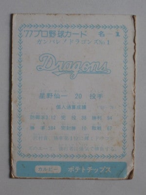 カルビープロ野球カード 77年がんばれドラゴンズNo.1 中日星野