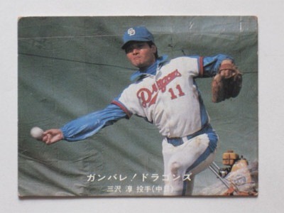 77035 カルビープロ野球カード 77年 No.35 中日 三沢淳 名古屋版 並 