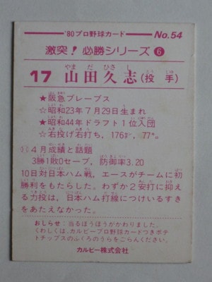 【セール】 プロ野球カルビーカード  山田久志  1979年タイトルホルダー セール】 プロ野球カルビーカード 山田久志 1979年タイトル