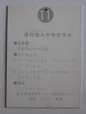 011 旧カルビー仮面ライダーカード No.11 明朝 並下品 | 旧