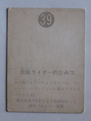 039 旧カルビー仮面ライダーカード No.39 明朝 カミワルタイプ 並下品
