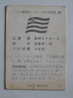 74030 カルビープロ野球カード 74年 No.30 阪神 江夏豊 並下品