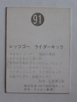 091 旧カルビー仮面ライダーカード No.91 ゴシック 並～並上品