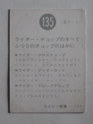 135 旧カルビー仮面ライダーカード No.135 TR8 並下品 | 旧