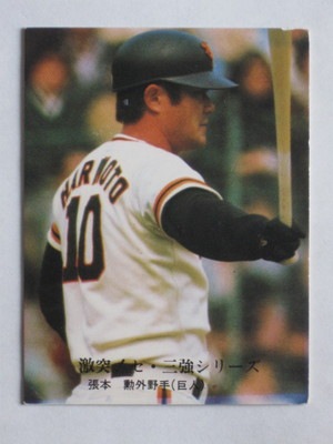 カルビー株式会社　王貞治、張本 カルビー株式会社 プロ野球カード 張本勲 カルビー株式会社 王貞治、張