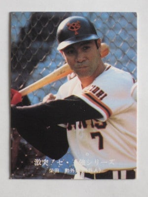 761010 カルビープロ野球カード 76年 No.1010 巨人 柴田勲 並