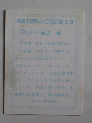 77013 カルビープロ野球カード 77年 No.13 阪神 池辺巌 200発打線 並