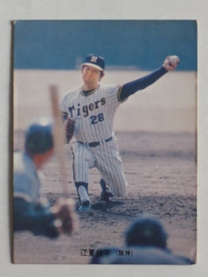 【新品】79年カルビープロ野球カード  タイトルホルダー  江夏豊 江夏豊 希少 カルビー株式会社 レトロ レア カード 昔 野球 当時