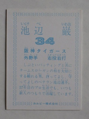 カルビープロ野球カード1978年阪神タイガース池辺巌 カルビープロ野球カード1978年阪神タイガース池辺巌 カルビー