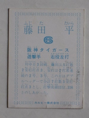 78044 カルビープロ野球カード 78年 阪神 藤田平 並下品 | カルビー