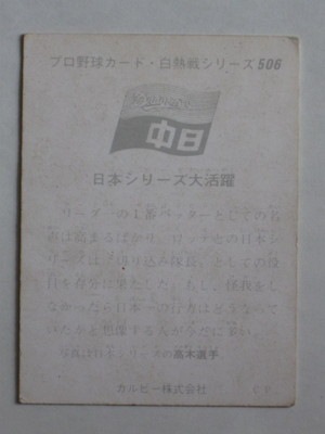 75506 カルビープロ野球カード 75年 No.506 中日 高木守道 並