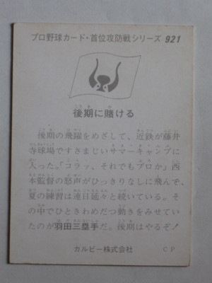 75921 カルビープロ野球カード 75年 No.921 近鉄 羽田耕一 美下品