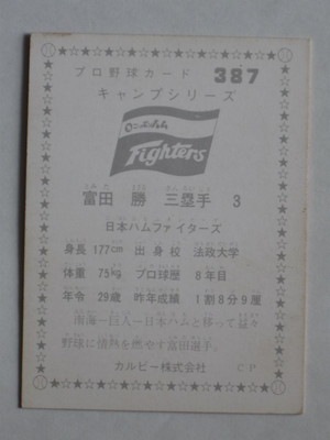 カルビープロ野球カード　富田　387 760387 カルビープロ野球カード 76年 No.387 日本ハム 富田勝 並