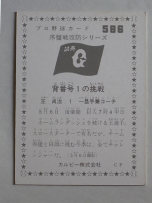 760586 カルビープロ野球カード 1976年 No.586 巨人 王貞治 美