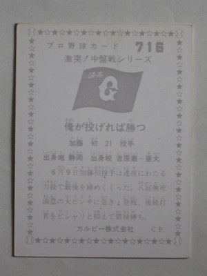 760716 カルビープロ野球カード 1976年 No.716 巨人 加藤初 並上品