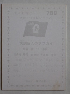 760780 カルビープロ野球カード 1976年 No.780 巨人 加藤初 並上品