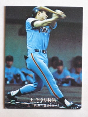 760894 カルビープロ野球カード 1976年 No.894 巨人 王貞治 700