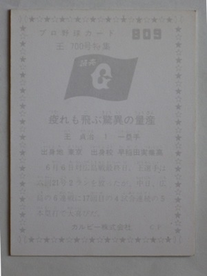 760809 カルビープロ野球カード 1976年 No.809 巨人 王貞治 700号 美品 