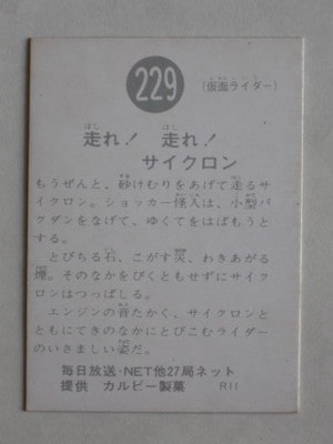 旧カルビー仮面ライダーカード セット（収集継続中） 229 旧カルビー仮面ライダーカード No.229 R11 美品 | 旧