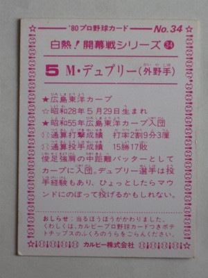 80034 カルビープロ野球カード 1980年 No.34 広島 M・デュプリー 大判