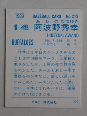89212 カルビープロ野球カード 1989年 No.212 近鉄 阿波野秀幸