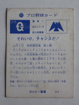 73327 カルビープロ野球カード 1973年 No.327 巨人 柳田俊郎 並下品