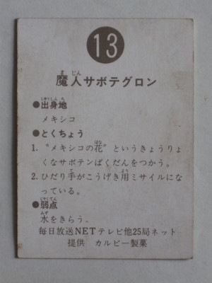 希少◆ 表14局 カルビー 旧 仮面ライダーカード No.13 魔人サボテグロン カルビー製菓 旧仮面ライダーカード NO.13 魔人サボテグロン 表