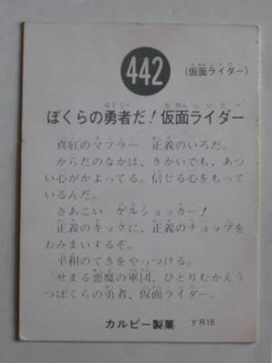 442 旧カルビー仮面ライダーカード No.442 YR18 並下品 | 旧カルビー