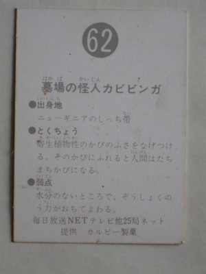062 旧カルビー仮面ライダーカード No.62 明朝 並上品 | 旧