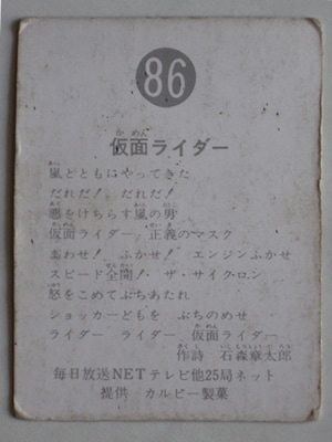 086 旧カルビー仮面ライダーカード No.86 明朝 並品 | 旧カルビー仮面