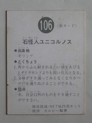 106 旧カルビー仮面ライダーカード No.106 ゴシック 並上品 | 旧
