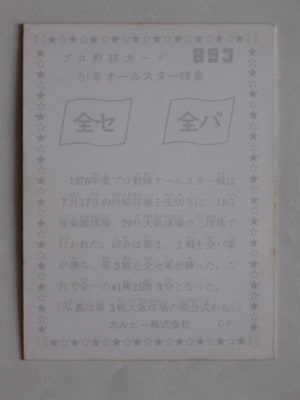 760893 カルビープロ野球カード 1976年 No.893 オールスター戦 並品