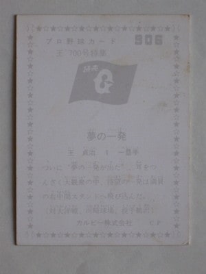 760906 カルビープロ野球カード 1976年 No.906 巨人 王貞治 700号 並