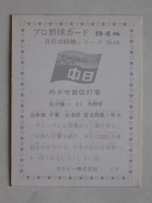 限定版】カルビー、プロ野球カード、1982年708、中日、谷沢健一