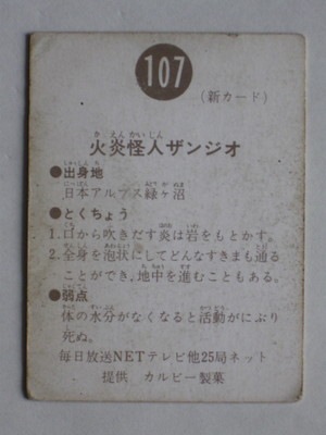 レア　旧カルビー 仮面ライダーカード 新明朝版 107番 良品 107 旧カルビー仮面ライダーカード No.107 新明朝 並品 | 旧カルビー