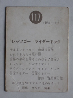 117 旧カルビー仮面ライダーカード No.117 新明朝 並下品 | 旧カルビー