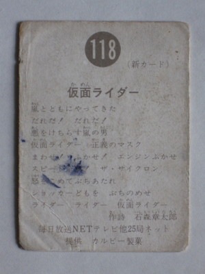 レア　旧カルビー 仮面ライダーカード 新明朝版 118番 並品 118 旧カルビー仮面ライダーカード No.118 新明朝 並下品 | 旧カルビー
