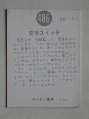 486 旧カルビー仮面ライダーカード No.486 KR20 並品 | 旧カルビー仮面